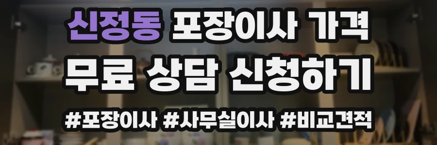신정동 포장이사 가격