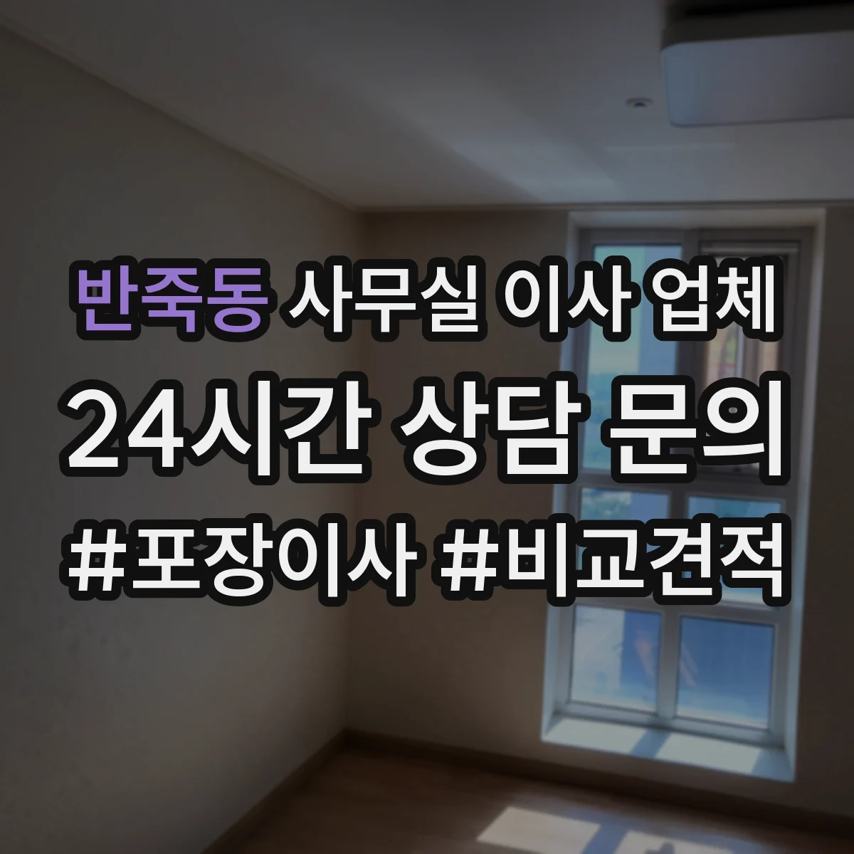 반죽동 사무실 이사 업체