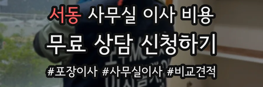 서동 사무실 이사 비용
