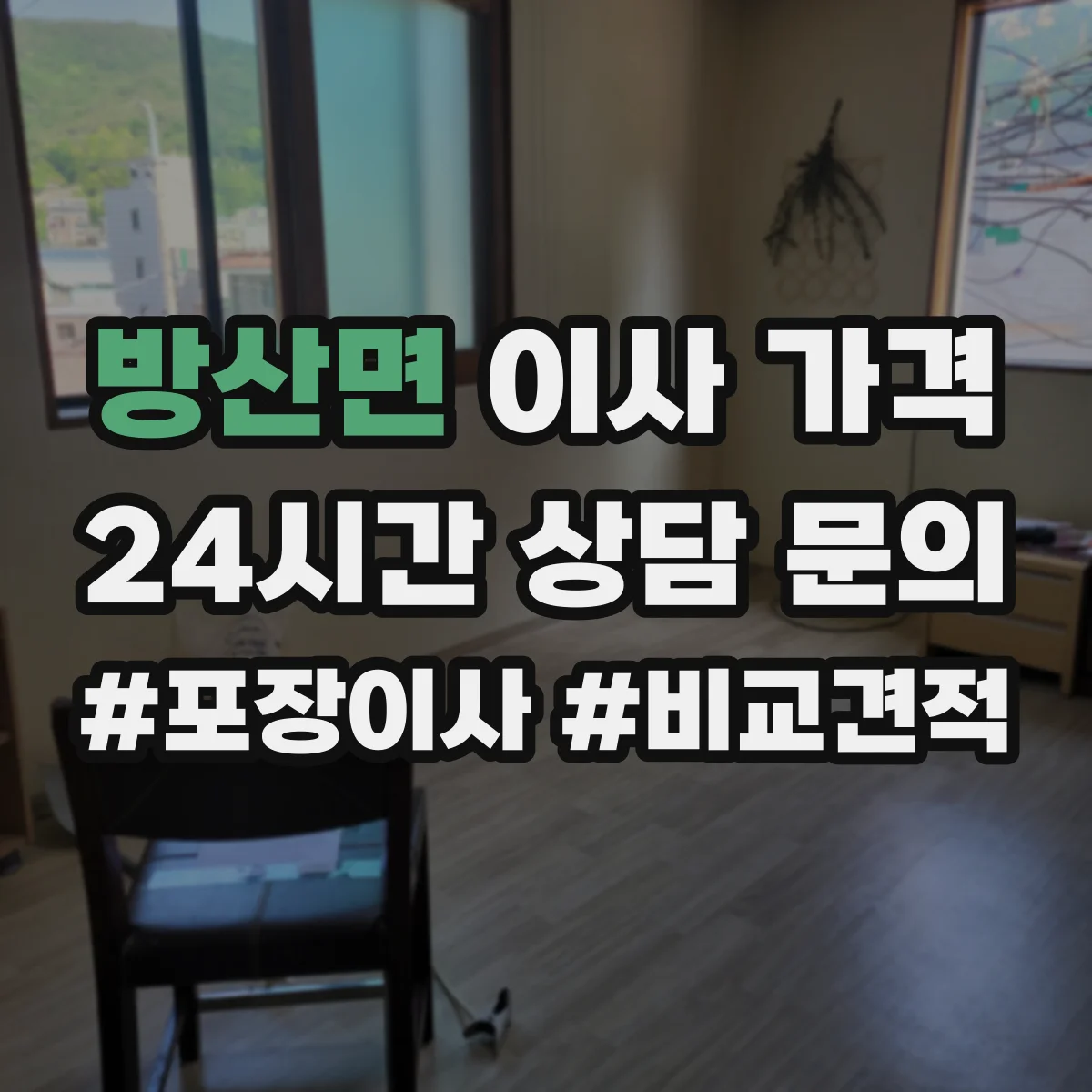 방산면 이사 가격
