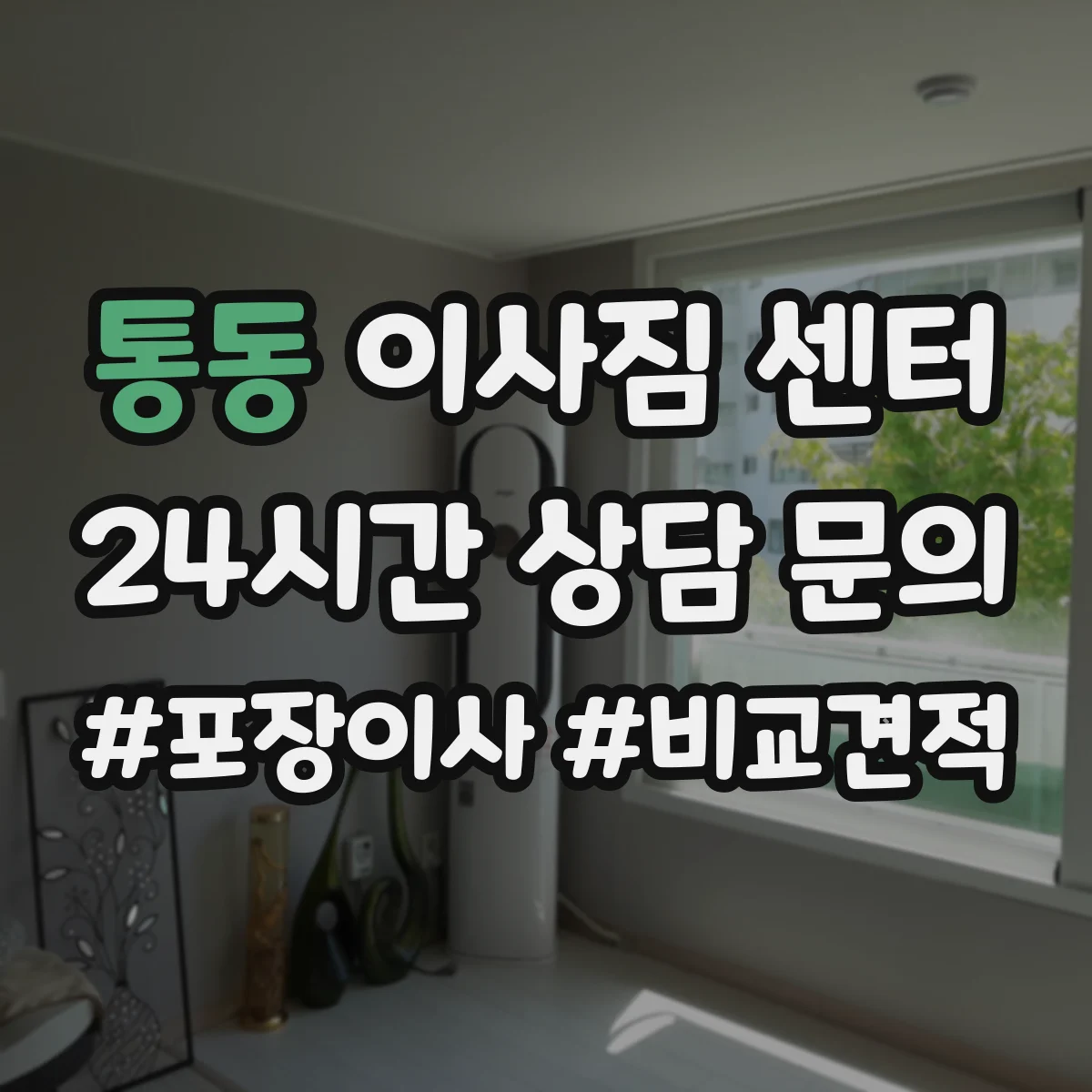 통동 이사짐 센터
