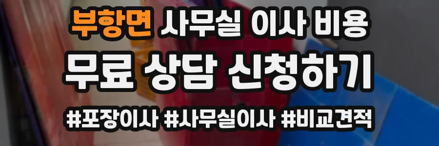 부항면 사무실 이사 비용