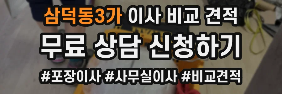 삼덕동3가 이사 비교 견적