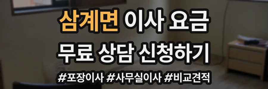 삼계면 이사 요금