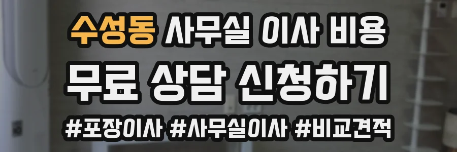 수성동 사무실 이사 비용