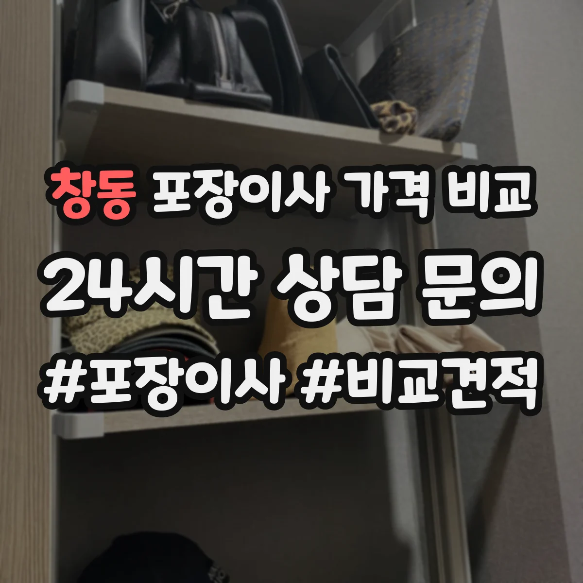창동 포장이사 가격 비교