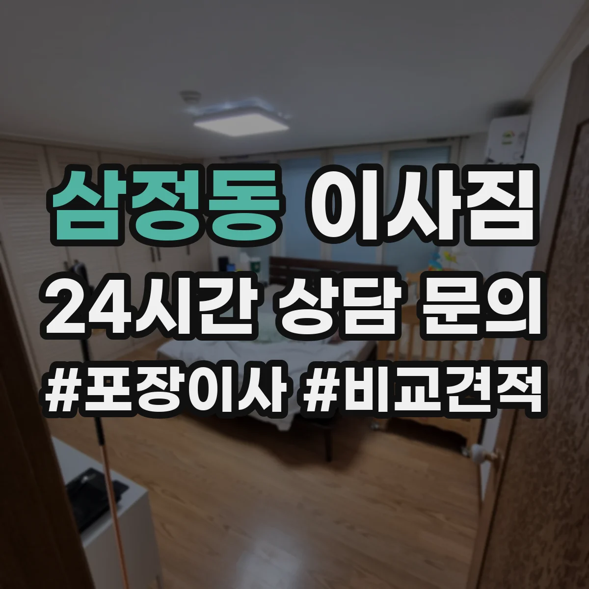 삼정동 이사짐