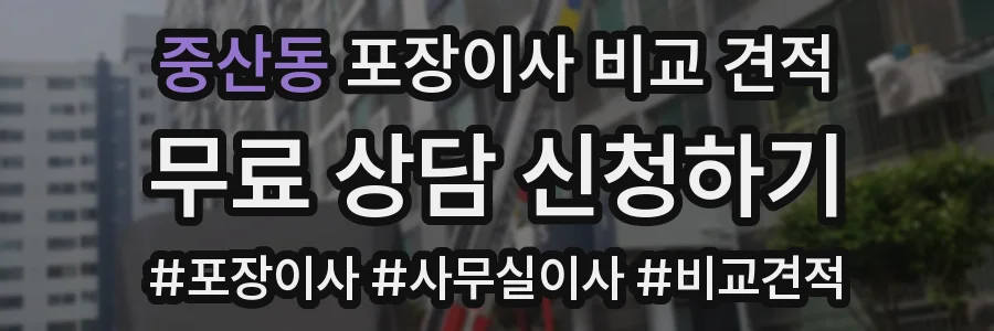 중산동 포장이사 비교 견적