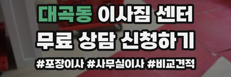 대곡동 이사짐 센터