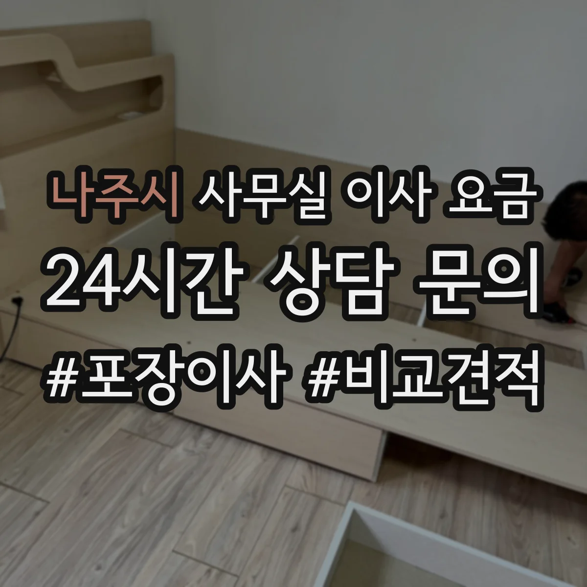 나주시 사무실 이사 요금