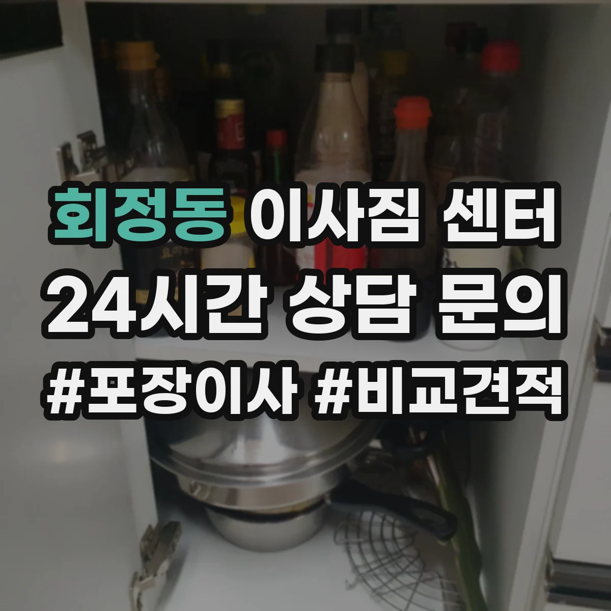 회정동 이사짐 센터