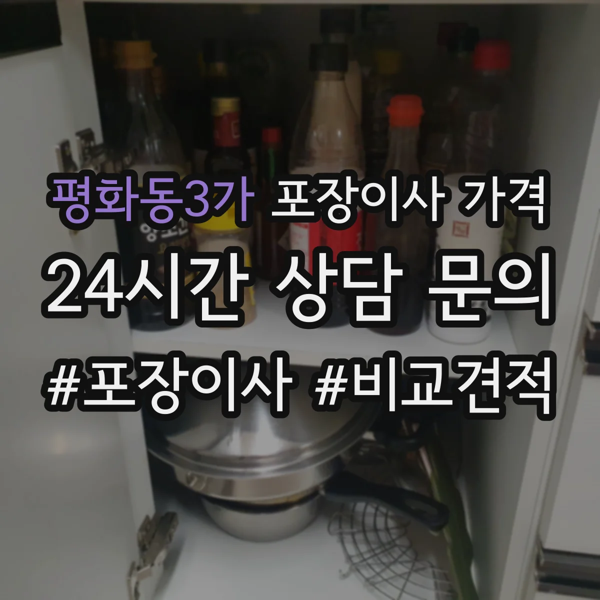 평화동3가 포장이사 가격