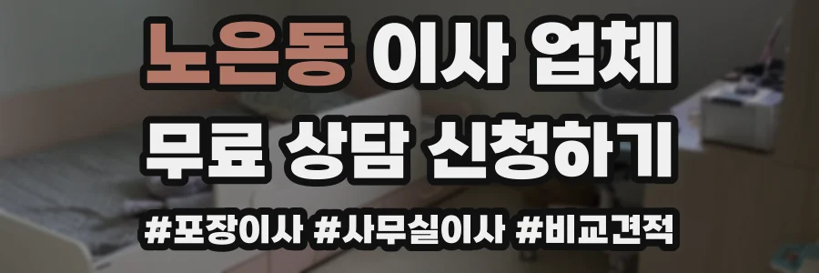 노은동 이사 업체