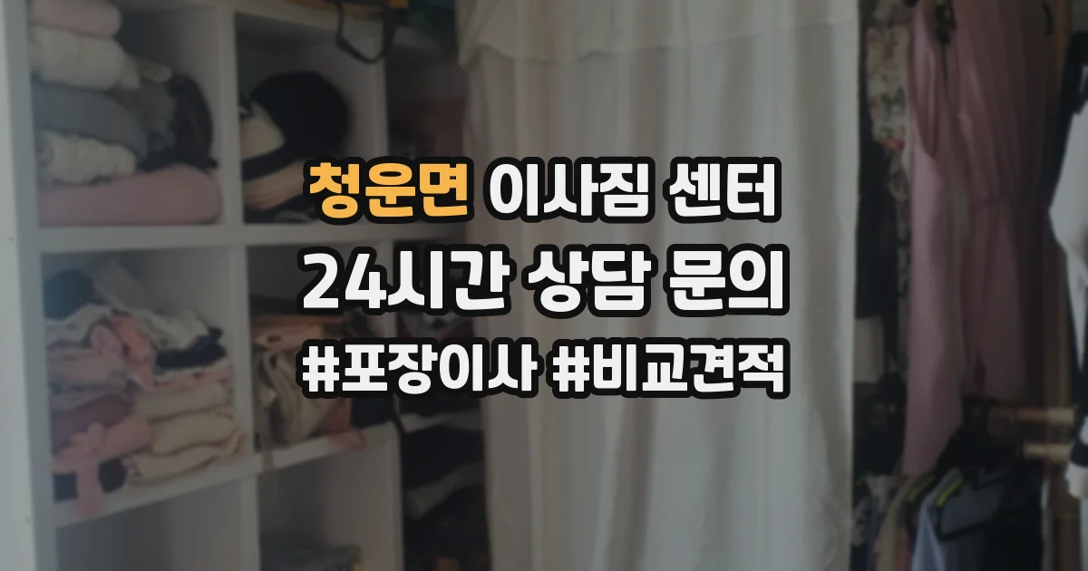 청운면 이사짐 센터
