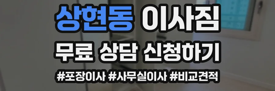 상현동 이사짐
