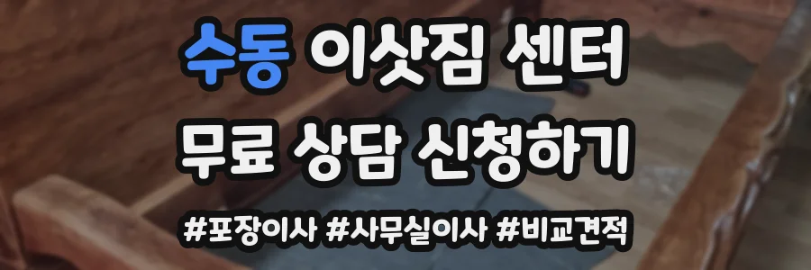 수동 이삿짐 센터
