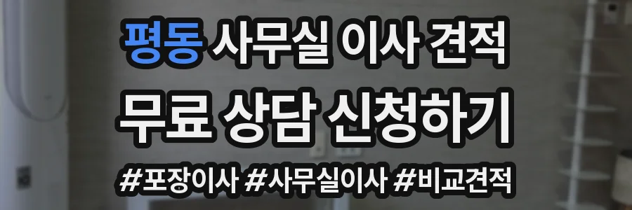 평동 사무실 이사 견적