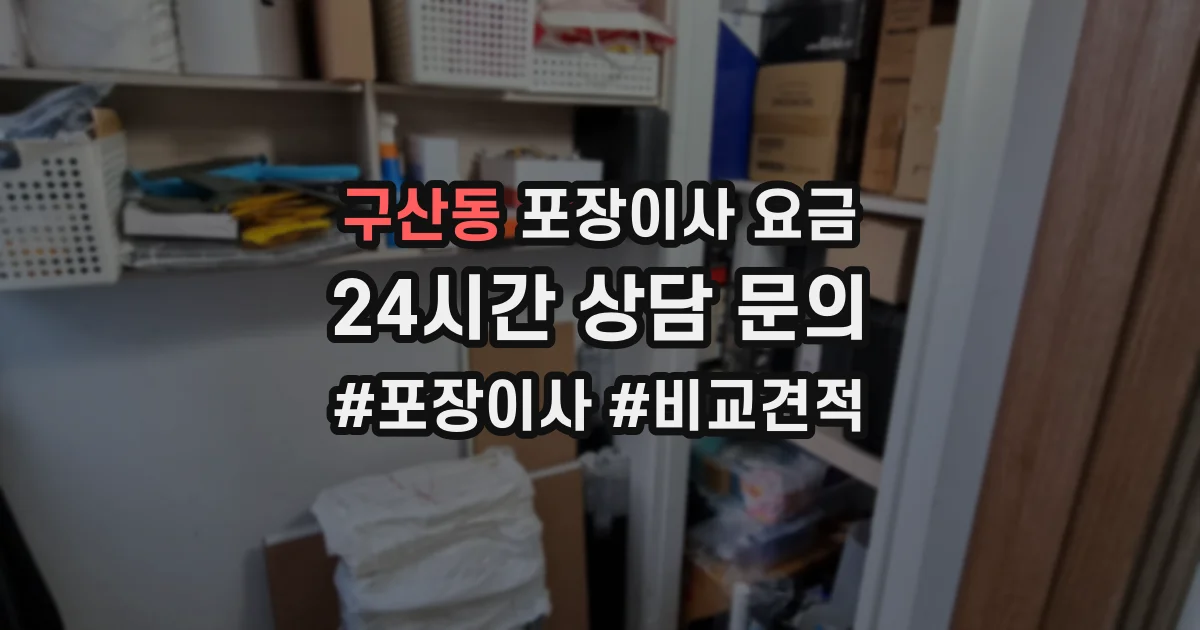 구산동 포장이사 요금