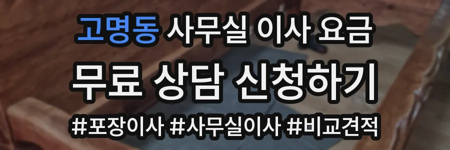 고명동 사무실 이사 요금
