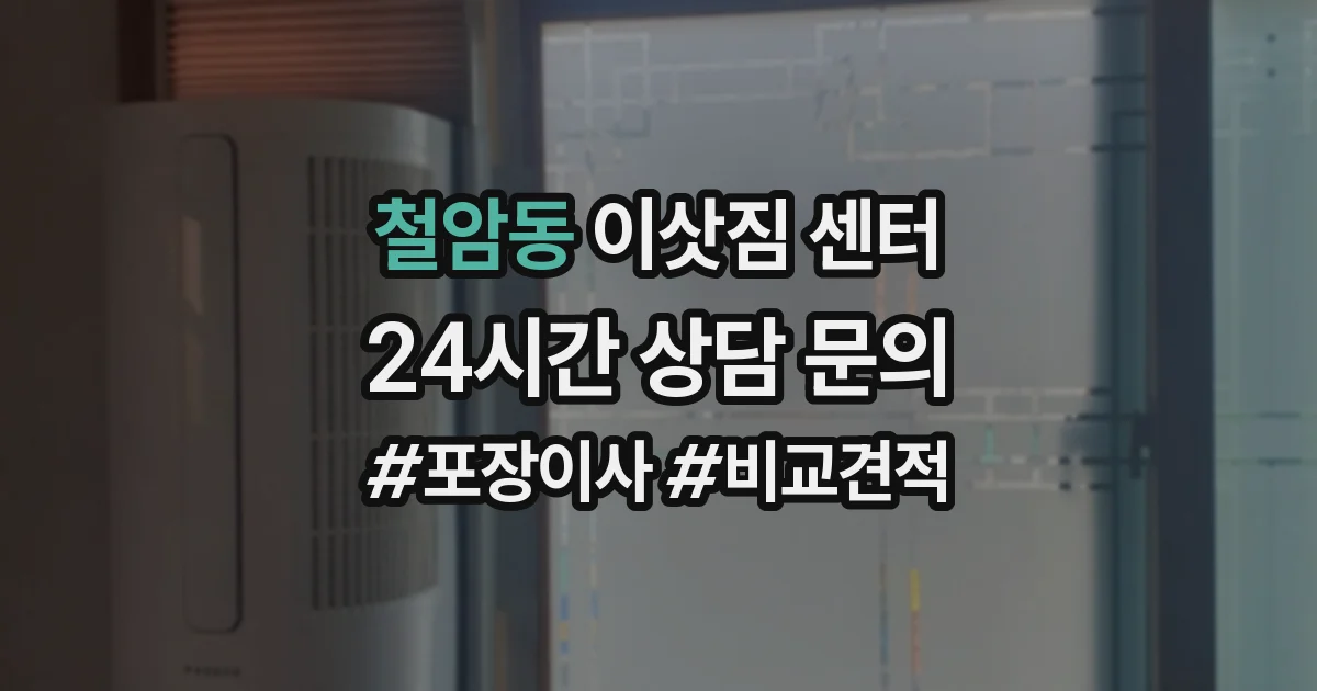철암동 이삿짐 센터