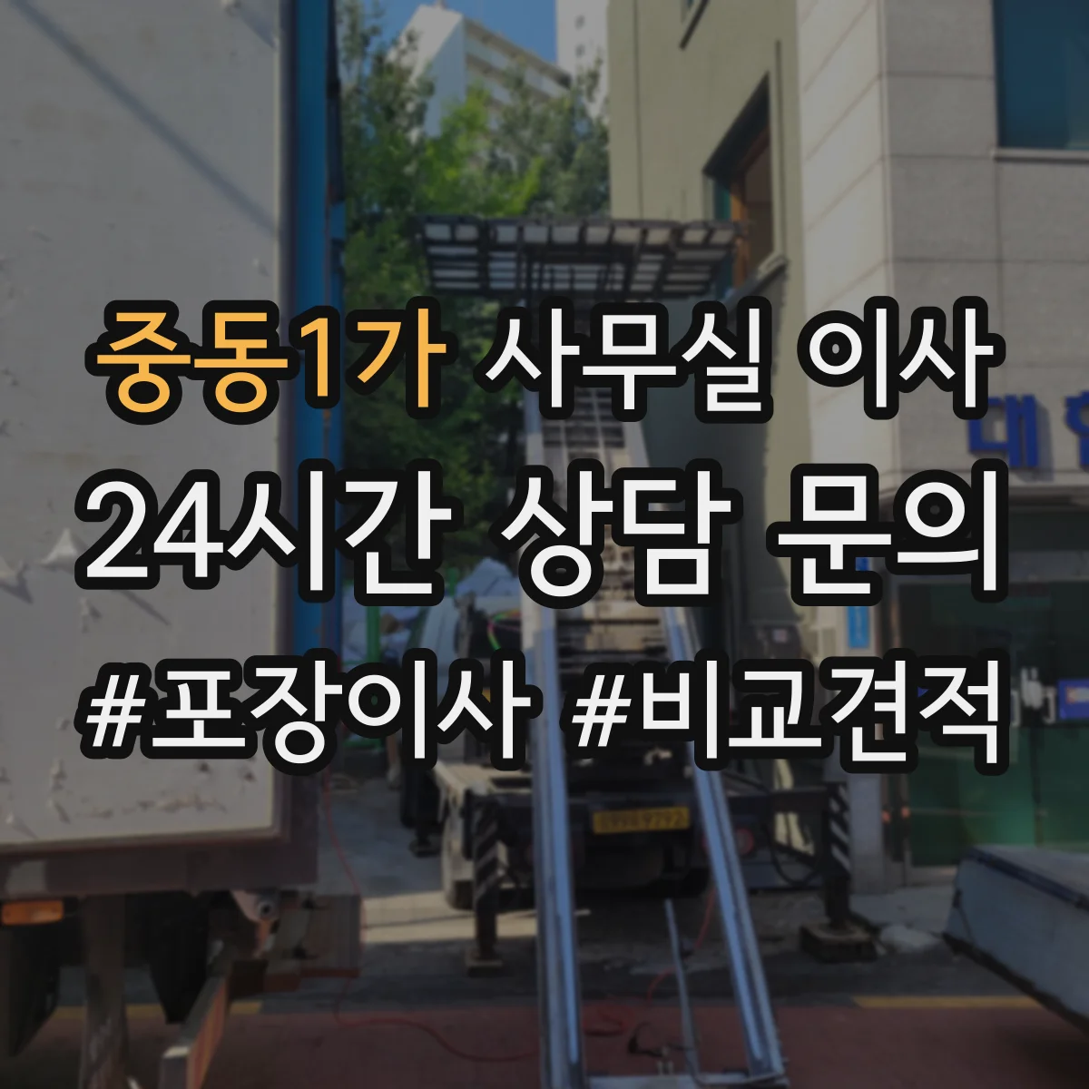 중동1가 사무실 이사