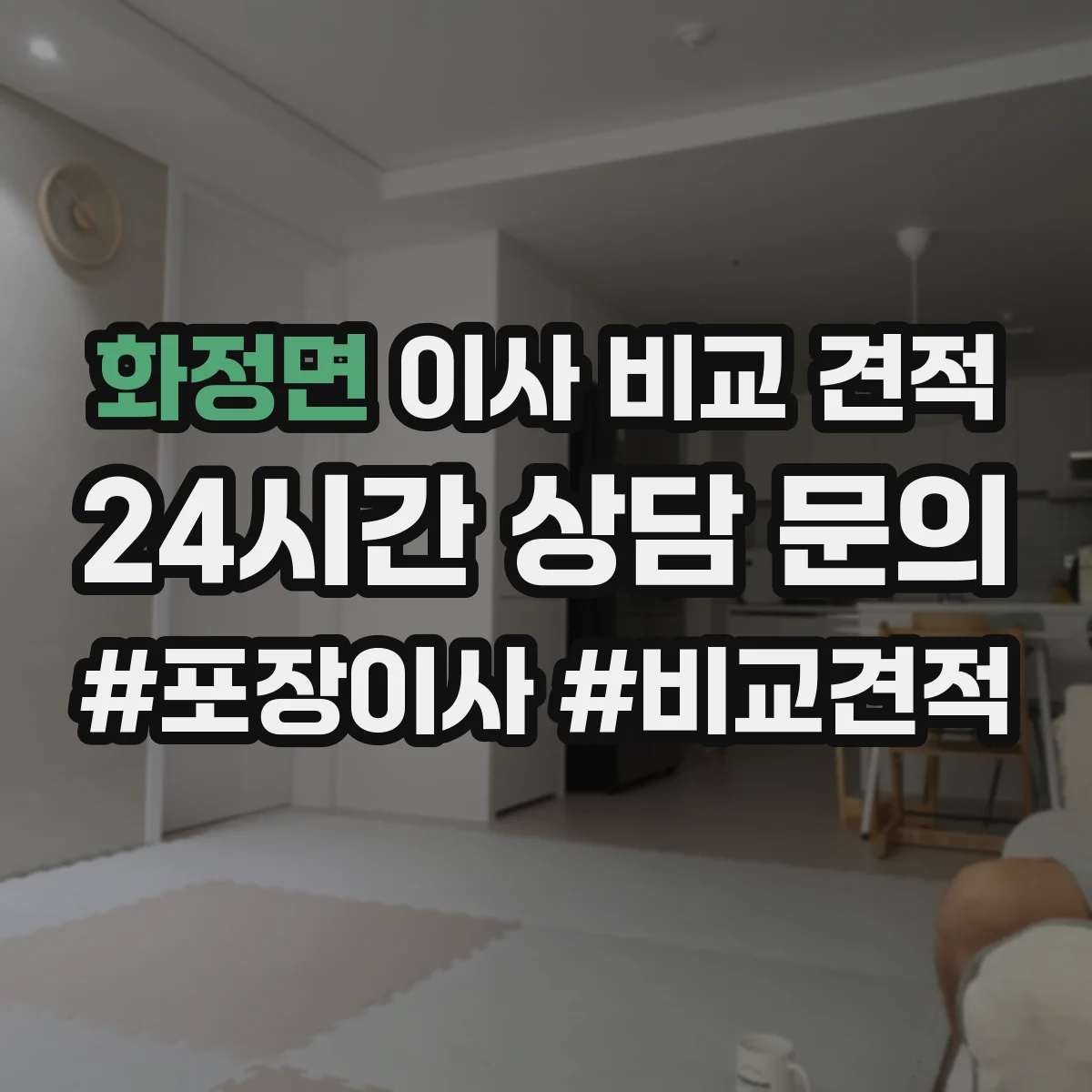 화정면 이사 비교 견적