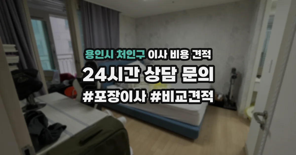 용인시 처인구 이사 비용 견적