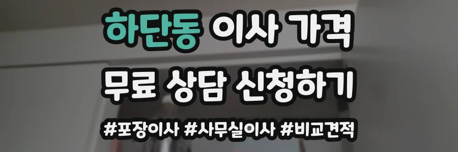 하단동 이사 가격