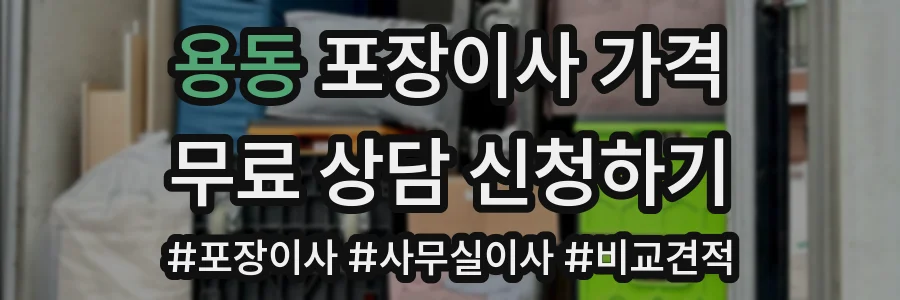 용동 포장이사 가격