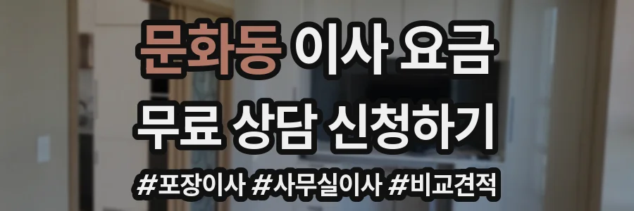 문화동 이사 요금