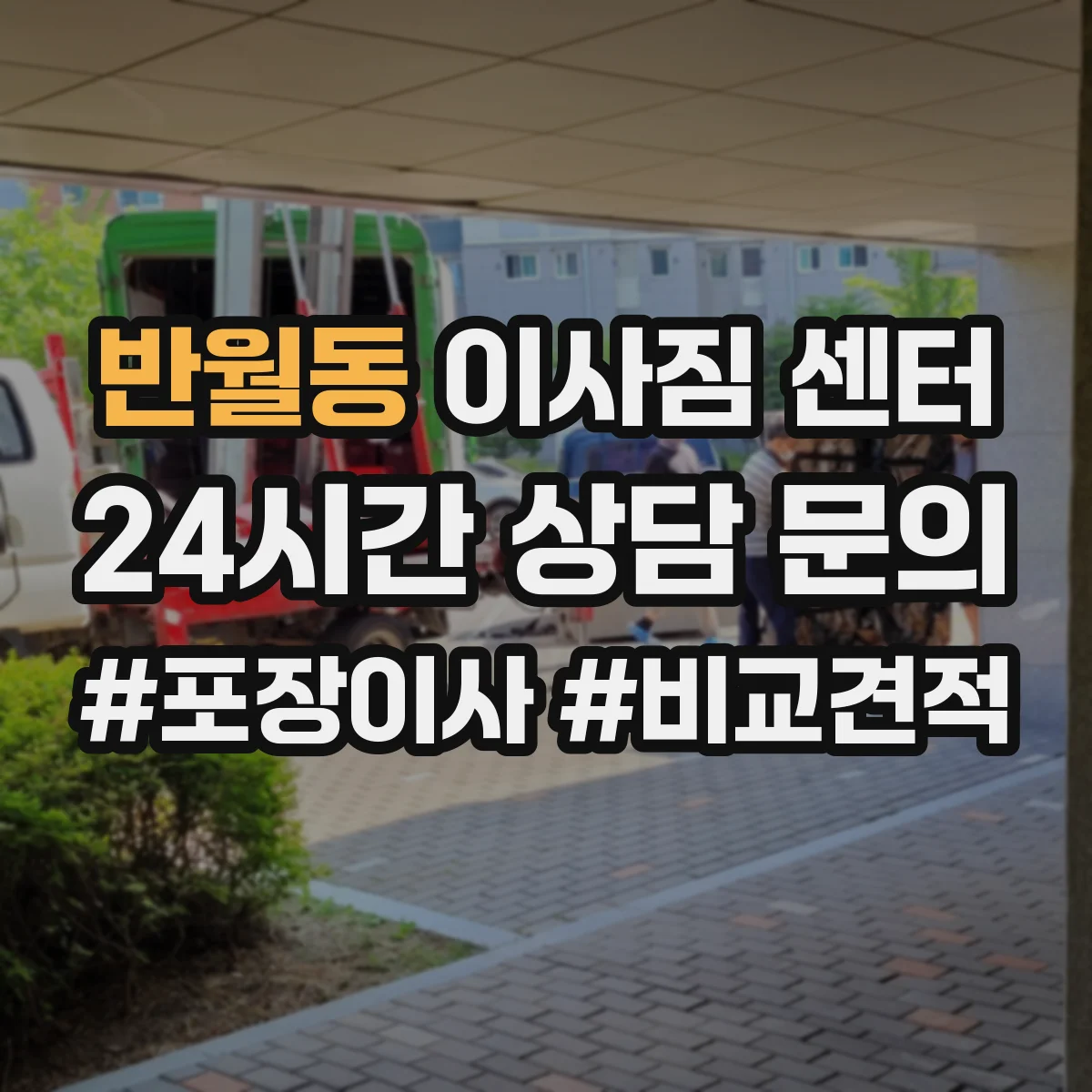 반월동 이사짐 센터