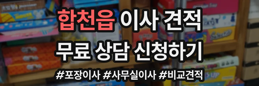 합천읍 이사 견적