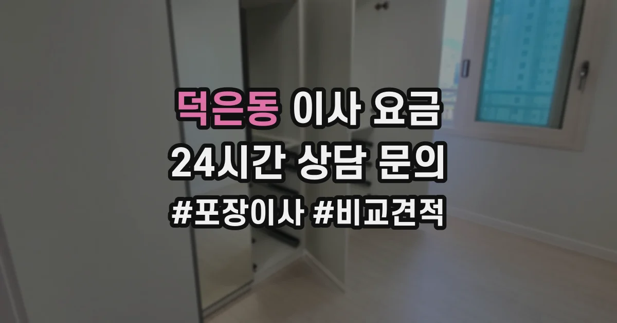 덕은동 이사 요금