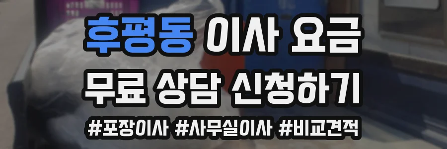 후평동 이사 요금