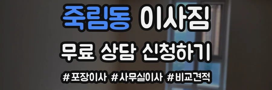 죽림동 이사짐