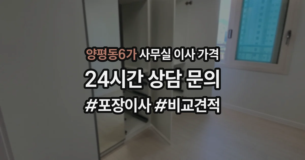 양평동6가 사무실 이사 가격