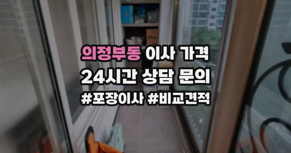 의정부동 이사 가격
