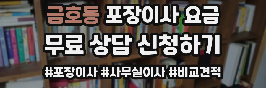금호동 포장이사 요금