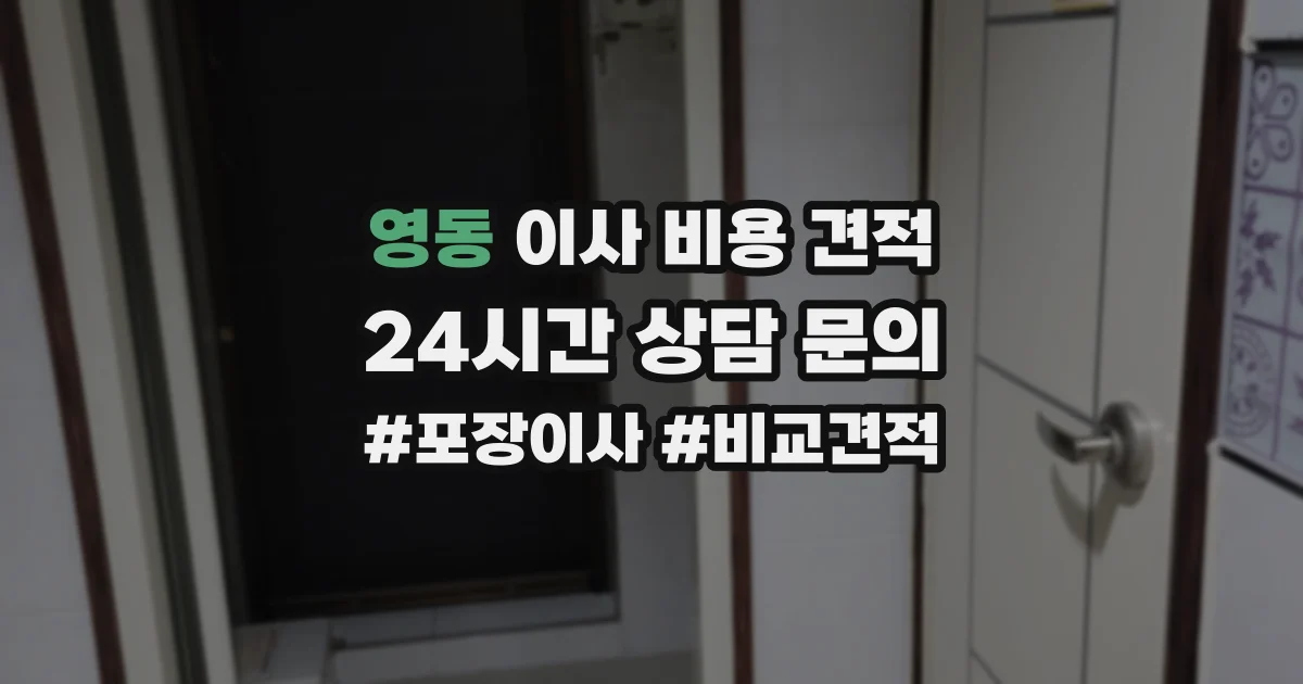 영동 이사 비용 견적
