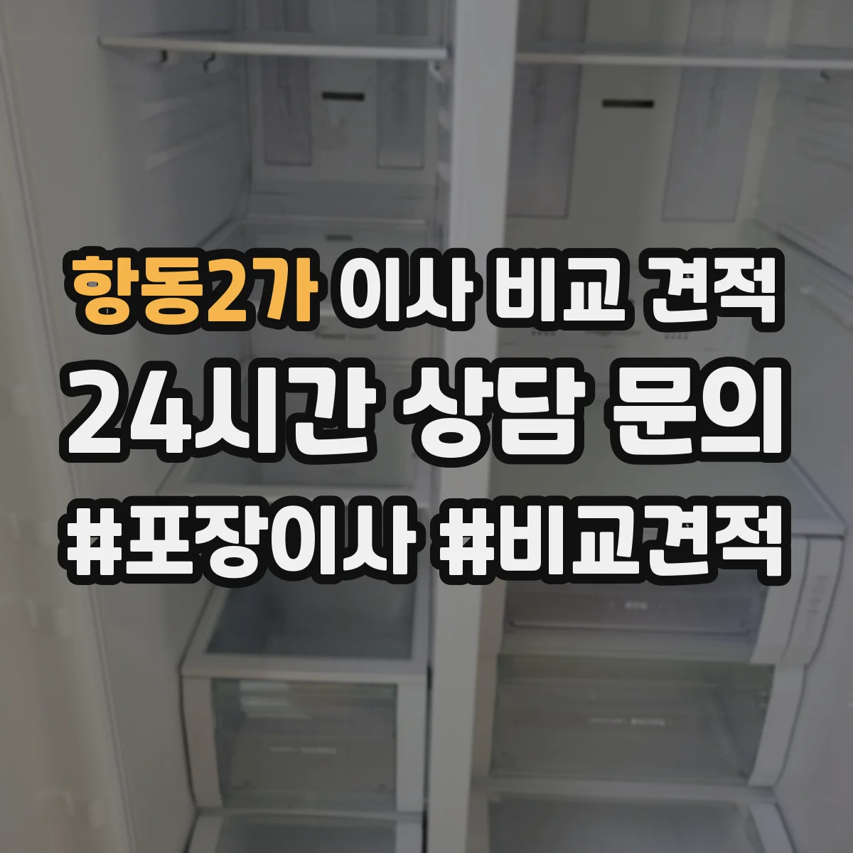 항동2가 이사 비교 견적