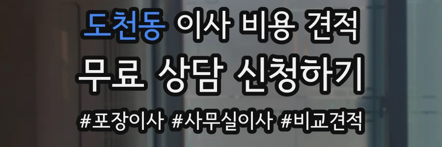 도천동 이사 비용 견적