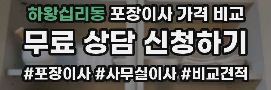 하왕십리동 포장이사 가격 비교