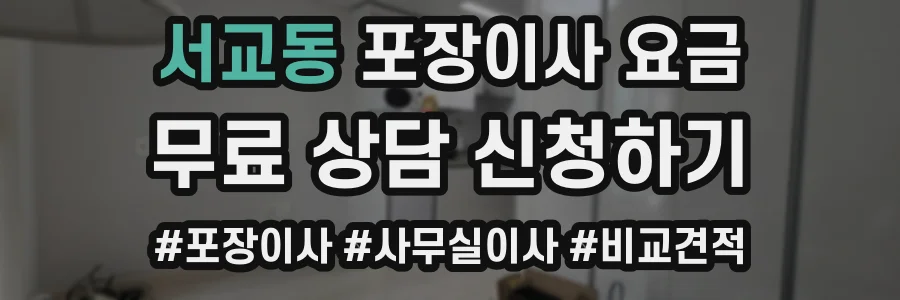 서교동 포장이사 요금