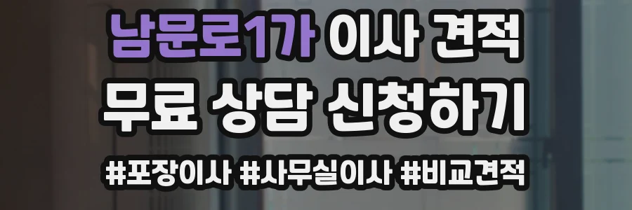남문로1가 이사 견적