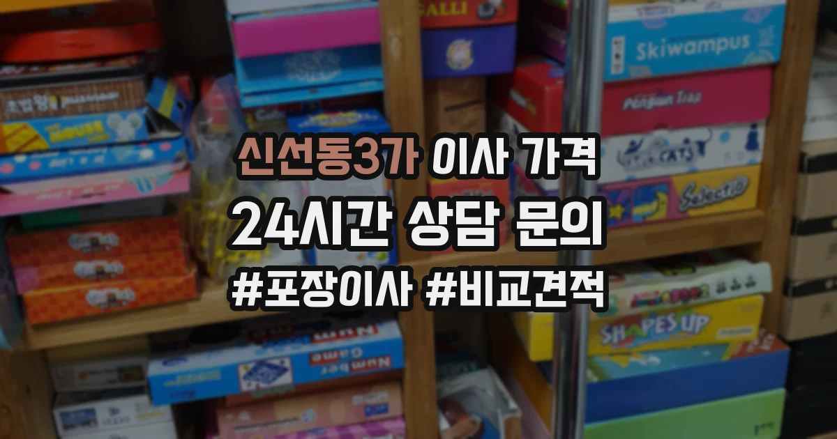 신선동3가 이사 가격