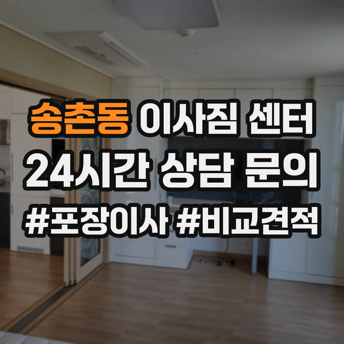 송촌동 이사짐 센터