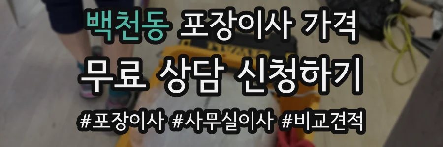 백천동 포장이사 가격