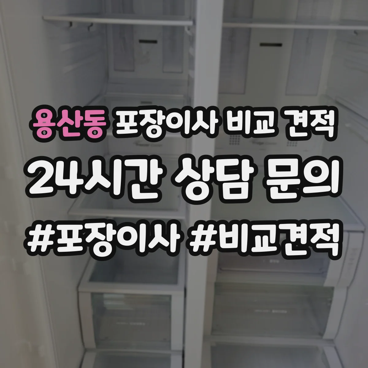 용산동 포장이사 비교 견적