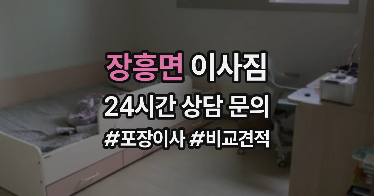 장흥면 이사짐