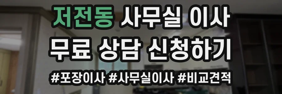 저전동 사무실 이사